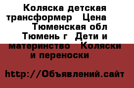 Коляска детская трансформер › Цена ­ 3 500 - Тюменская обл., Тюмень г. Дети и материнство » Коляски и переноски   